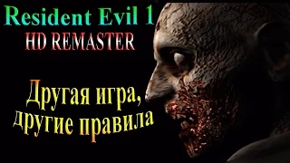 Resident Evil HD REMASTER (Обитель зла HD переиздание) - часть 2 - Другая игра, другие правила