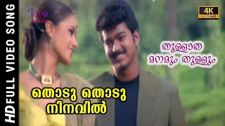 Thodu Thodu Ninavil - Video Song (Malayalam) Thulladha Manamum Thullum | Vijay, Simran | Vx9 Music