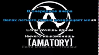 Караоке amatory (amatory) черно белые дни black and white days karaoke