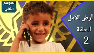 أرض الأمل | الموسم الثاني | الحلقة 2 | نكبة العمر