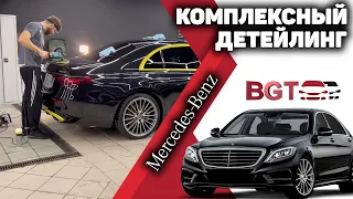 Комплексный детейлинг Mercedes S Class W223