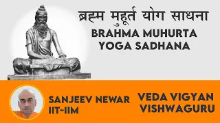 Live | Brahma Muhurta Yoga Sadhana | Sanjeev Newar