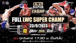 FULL เต็มรายการ | LWC Super Champ | 23/09/66