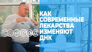 Софоос. Как современные лекарства изменяют ДНК.