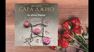 Все цветы Парижа.   Любовный роман аудиокнига