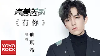 Dimash 迪瑪希《有你 Only You》【完美關係 Perfect Partner OST電視劇心動主題曲】官方動態歌詞MV (無損高音質)