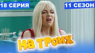 На Троих 2021 - 11 СЕЗОН - 18 серия | ЮМОР ICTV