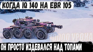 Когда IQ 140 в игре на ебр 105 ● Он просто издевался на топ танками 10 уровня! 10.000 УРОНА!