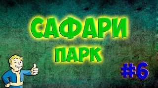 Fallout 4 Nuka World Сафари и Оружие Цито Прохождение #6