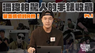 輕鬆過億!?潘瑋柏的夢幻手錶收藏! Part.1