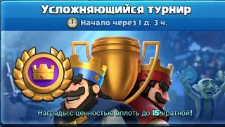 Новый королевский усложняющийся турнир/ Clash Royale