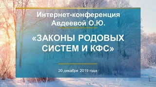 Авдеева О.Ю. «Законы родовых систем и КФС» 20.12.19