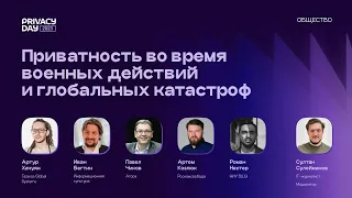 Приватность во время военных действий и глобальных катастроф / Privacy Day 2023