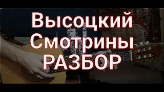 Владимир Высоцкий "Смотрины" РАЗБОР песни на гитаре аккорды бой кавер