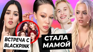 Инстасамка усыновила Милохина / Дина Саева встретится с Blackpink / Куда пропала Валя Карнавал?