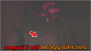 เจอคุณแม่ 2 คน ถอดวิญญาณสำรวจเกม Poppy Playtime Chapter 2