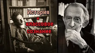 Дьердь Лукач: История и классовое сознание