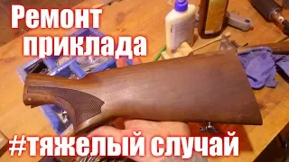 Ремонт приклада 2 #тяжелый_случай. +столярные хитрости