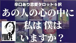 😭辛口あり⚡字幕入り【恋愛タロット占い６択】あの人の心の中に私は 僕はいますか？