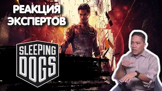 ОФИЦЕР ПОЛИЦИИ СМОТРИТ SLEEPING DOGS | Реакция экспертов