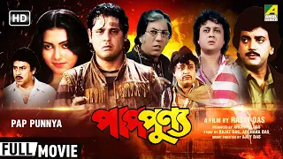 Pap Punnya | পাপপুণ্য | Romantic Movie | English Subtitle | Tapas Paul, Chiranjeet, Indrani Dutta