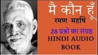 मै कौन हूँ ? | Who am I ? | श्री रमण महर्षि