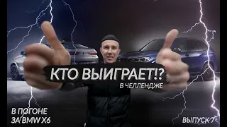 В ПОГОНЕ ЗА BMW X6! СКОЛЬКО НАДО ДЕВЯТОК ДЛЯ СЧАСТЬЯ!?KIA ПО НИЗУ РЫНКА!