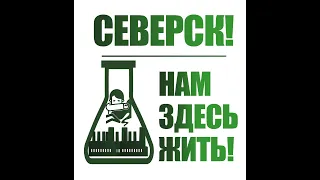 Нет "заводу смерти" в ЗАТО Северск. Даёшь референдум граждан!