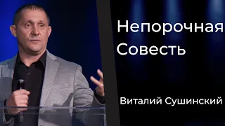 Непорочная Совесть | Виталий Сушинский | 10 Сент 2023 | Церковь Живой Поток