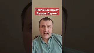 #Сурков признал, что #Россия не собиралась выполнять Минские соглашения #войнаукраина,#донбасс,#сво