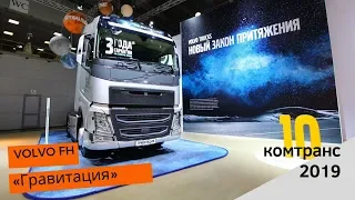 Volvo FH «Гравитация» 4x2 /#Комтранс 2019 #часть20