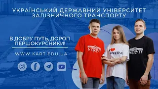 День першокурсника #УкрДУЗТ 2022