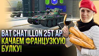 B-C 25T AP - ПАРХАЕМ КАК БАБОЧКА ЖАЛИМ КАК ОСА 🔥🔥🔥  WOT BLITZ СТРИМ / TANKS BLITZ