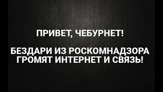 НАЧАЛОСЬ! Бездари из РОСКОМНАДЗОРА громят интернет.. и мобильную связь.