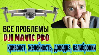 DJI Mavic PRO все проблемы и что с ними делать мавик расстроил