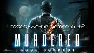 ANDREY_AT продолжение Murdered: Soul Suspect часть 3 и I hate this game