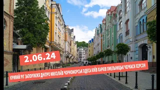 2.06.24 КРИВИЙ РІГ,ЗАПОРІЖЖЯ,ДНІПРО,МИКОЛАЇВ,ОДЕСА,ЧОРНОМОРСЬК,КИЇВ,ХАРКІВ,ПОЛТАВА,ХМЕЛЬНИЦЬК,ЧЕРКАС