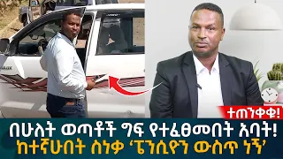 በሁለት ወጣቶች ግፍ የተፈፀመበት አባት! ከተኛሁበት ስነቃ 'ፔንሲዮን ውስጥ ነኝ' ! Eyoha Media |Ethiopia | Habesha