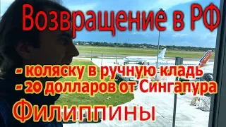 Гречка и семга в Себу. Возвращение в Москву. Детская коляска для путешествий. Подарок от Сингапура