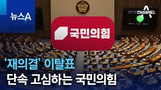 ‘재의결’ 이탈표 단속 고심하는 국민의힘 | 뉴스A