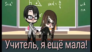 "УЧИТЕЛЬ, Я ЕЩЁ МАЛА" 6 серия (конец) мини-фильм gacha pife