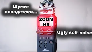 Zoom h5 self noise issue solution