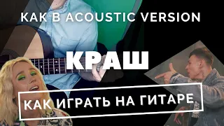 Как сыграть Краш на гитаре | Клава Кока & NILETTO | acoustic version | Урок гитары