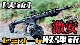 [実銃] 激安！トルコ製のセミオートショットガン