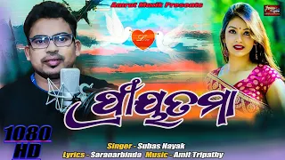 Priyatama - A New Odia Valentine Song 2023 - Subas Nayak Lyrics - Saranarbinda Music -Amit Tripathy