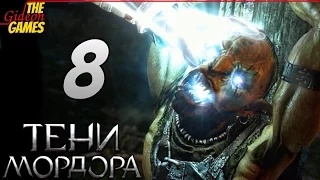 СРЕДИЗЕМЬЕ: Тени Мордора  Shadow of Mordor ➤ Прохождение #8 ➤ ГРИШКА ИЩЕЙКА