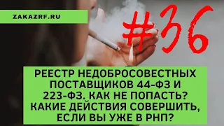 Реестр недобросовестных поставщиков 44‑ФЗ и 223‑ФЗ. Как не попасть? Что если вы уже в РНП?