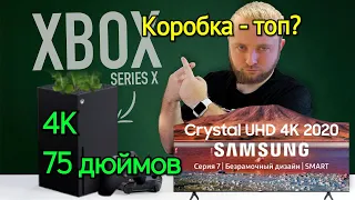 XBOX SERIES X Телевизор SAMSUNG UE75TU7100UXRU, 75", Ultra HD 4K Первое впечатление.