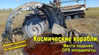 Найдены остатки шести космических кораблей. GPS координаты 6 ракет для посещения, подробное видео