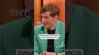 Дима Масленников. Съел Мамонта